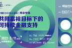 【财新云会场】中国esg30人论坛两会专场——共同富裕目标下的可持续金融支持