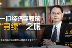 【财新时间】马骏：一位经济学家的“寻绿”之旅